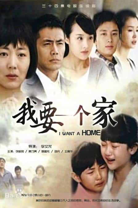 [2010][大陆][爱情]《我要一个家》[4K][1080P][迅雷BT][资源下载]