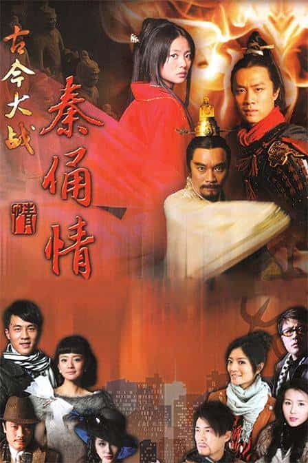 [2011][大陆][爱情]《古今大战秦俑情》[4K][1080P][迅雷BT][资源下载]