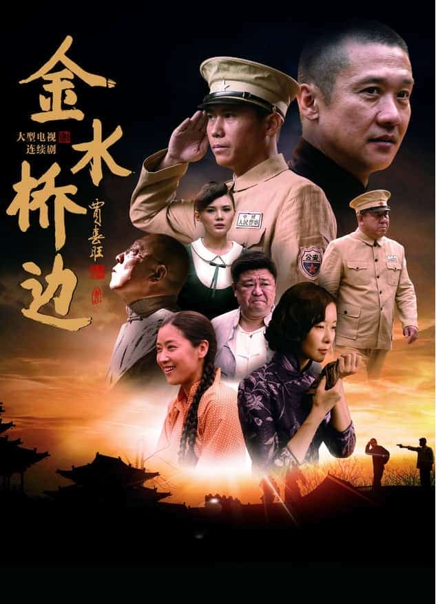 [2016][大陆][剧情]《金水桥边》[4K][1080P][迅雷BT][资源下载]