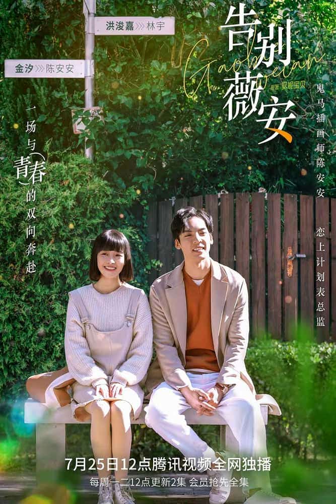 [2022][大陆][爱情]《告别薇安》[4K][1080P][迅雷BT][资源下载]