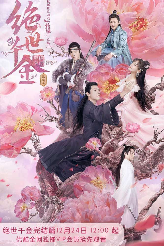 [2020][大陆][古装]《绝世千金 完结篇》[4K][1080P][迅雷BT][资源下载]