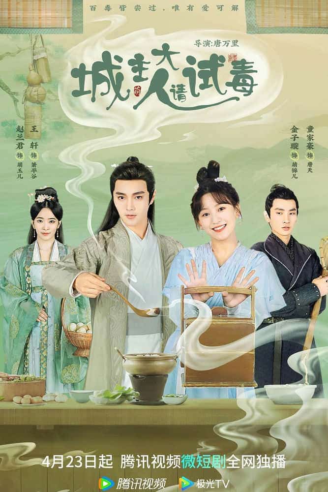 [2023][大陆][剧情]《城主大人请试毒》[4K][1080P][迅雷BT][资源下载]