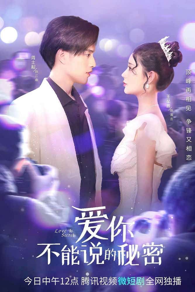 [2023][大陆][剧情]《爱你·不能说的秘密》[4K][1080P][迅雷BT][资源下载]