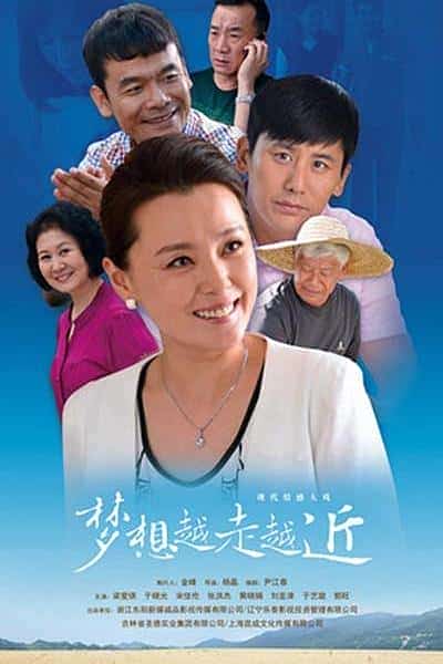 [2016][大陆][剧情]《梦想越走越近》[4K][1080P][迅雷BT][资源下载]