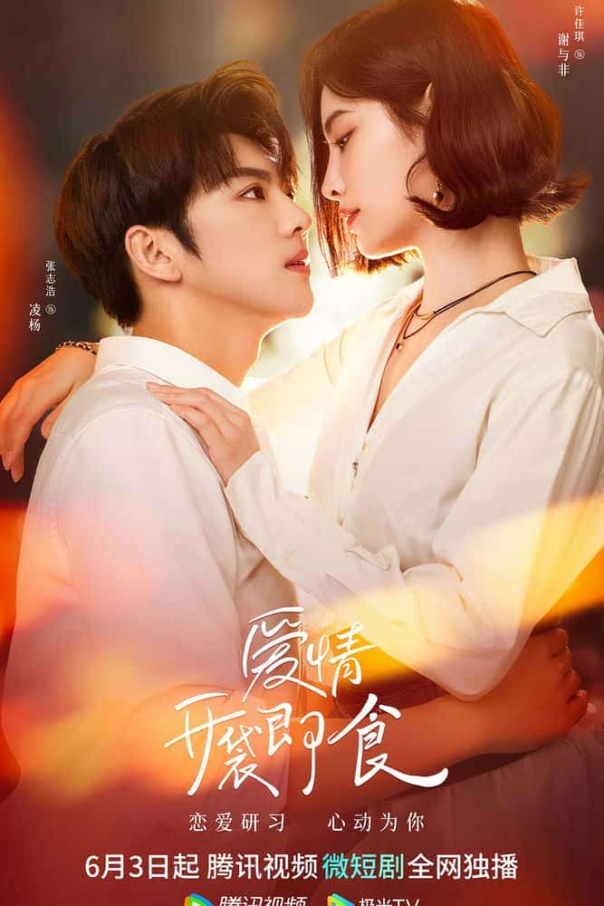 [2023][大陆][剧情]《爱情，开袋即食》[4K][1080P][迅雷BT][资源下载]