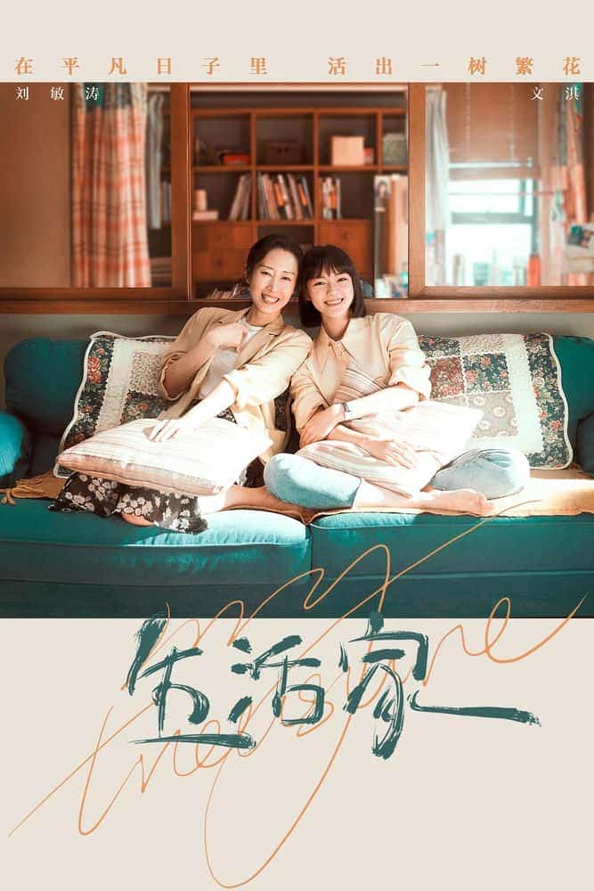[2021][大陆][剧情]《生活家》[4K][1080P][迅雷BT][资源下载]
