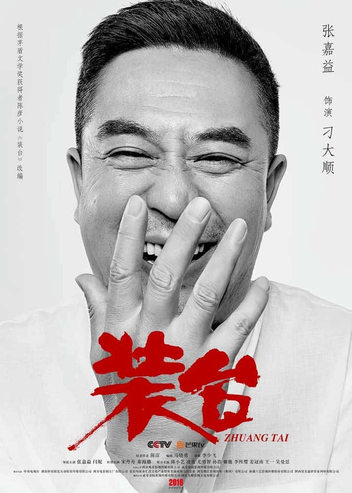 [2020][大陆][剧情]《装台》[4K][1080P][迅雷BT][资源下载]