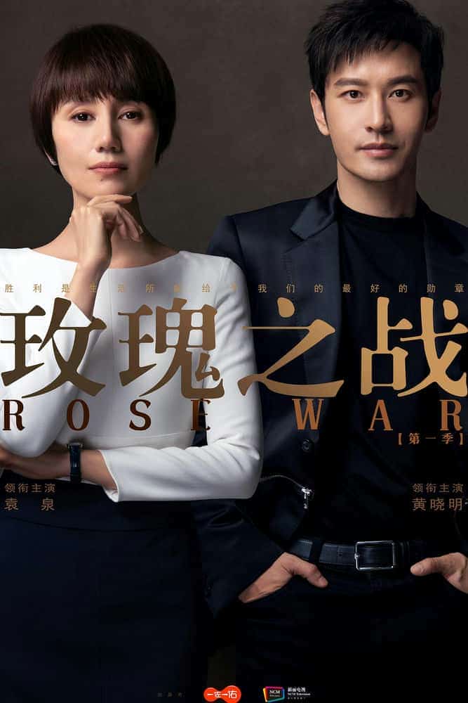 [2022][大陆][剧情]《玫瑰之战》[4K][1080P][迅雷BT][资源下载]