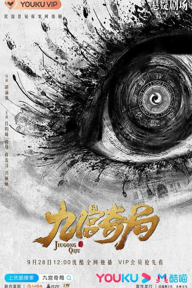 [2020][大陆][悬疑]《九宫奇局》[4K][1080P][迅雷BT][资源下载]