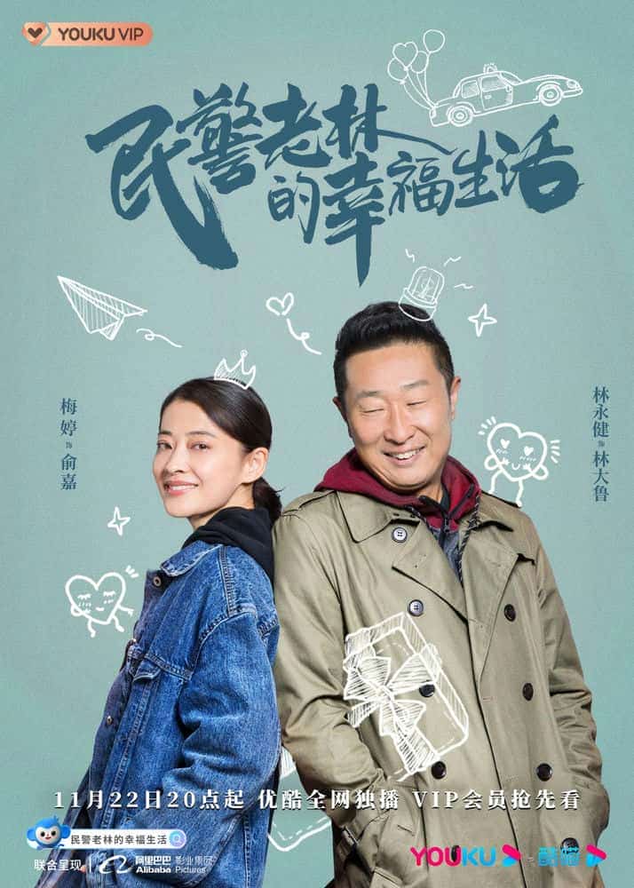 [2021][大陆][喜剧]《民警老林的幸福生活》[4K][1080P][迅雷BT][资源下载]