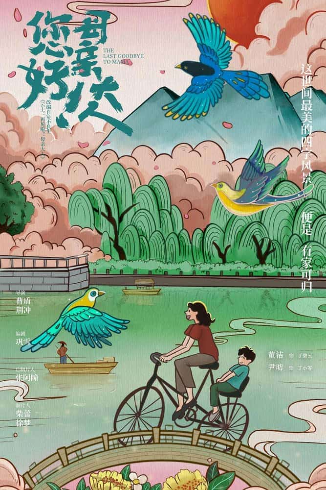 [2021][大陆][剧情]《您好！母亲大人》[4K][1080P][迅雷BT][资源下载]