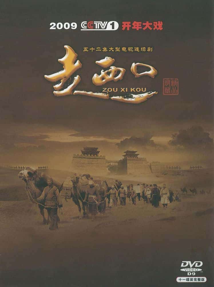 [2009][大陆][剧情]《走西口》[4K][1080P][迅雷BT][资源下载]