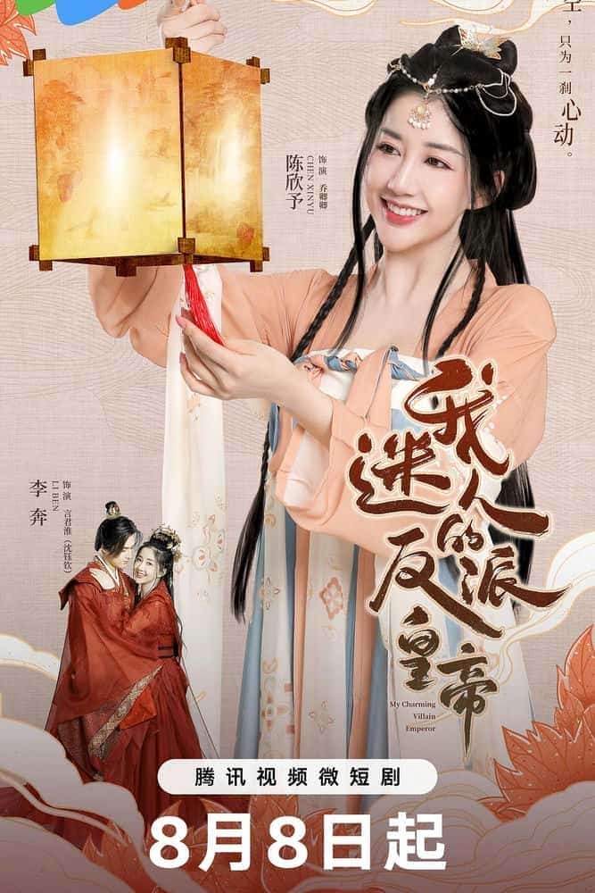 [2023][大陆][剧情]《我迷人的反派皇帝》[4K][1080P][迅雷BT][资源下载]