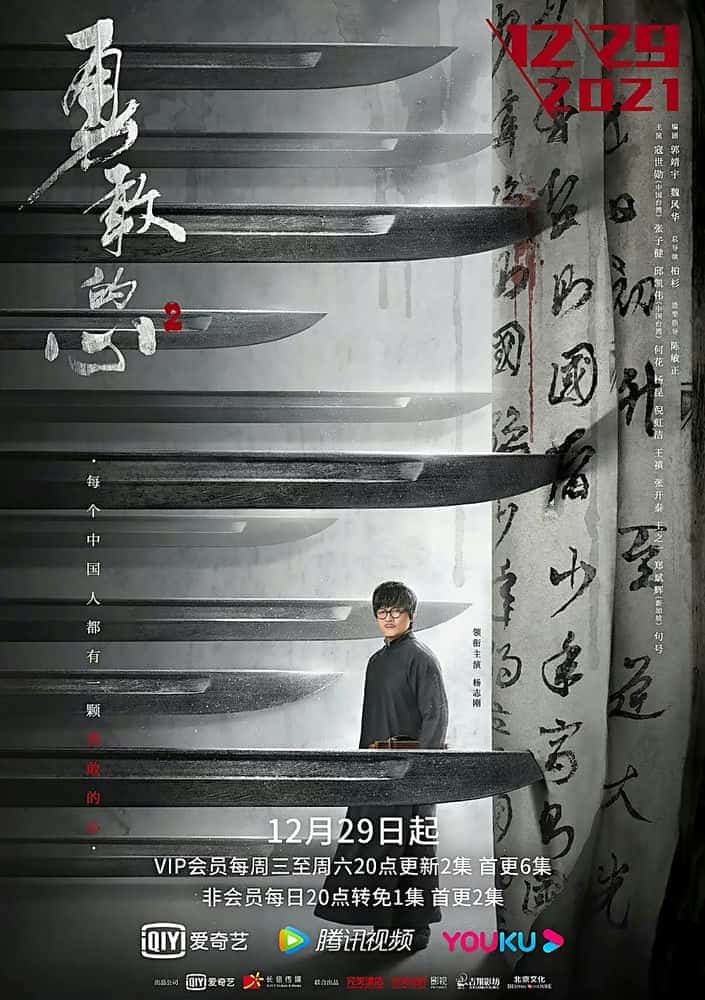 [2021][大陆][剧情]《勇敢的心2》[4K][1080P][迅雷BT][资源下载]