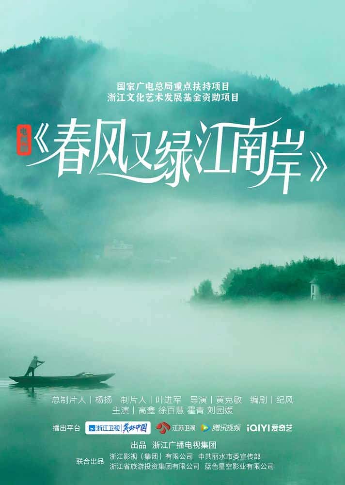 [2022][大陆][剧情]《春风又绿江南岸》[4K][1080P][迅雷BT][资源下载]