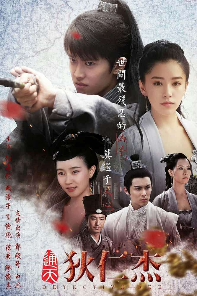 [2017][大陆][剧情]《通天狄仁杰》[4K][1080P][迅雷BT][资源下载]