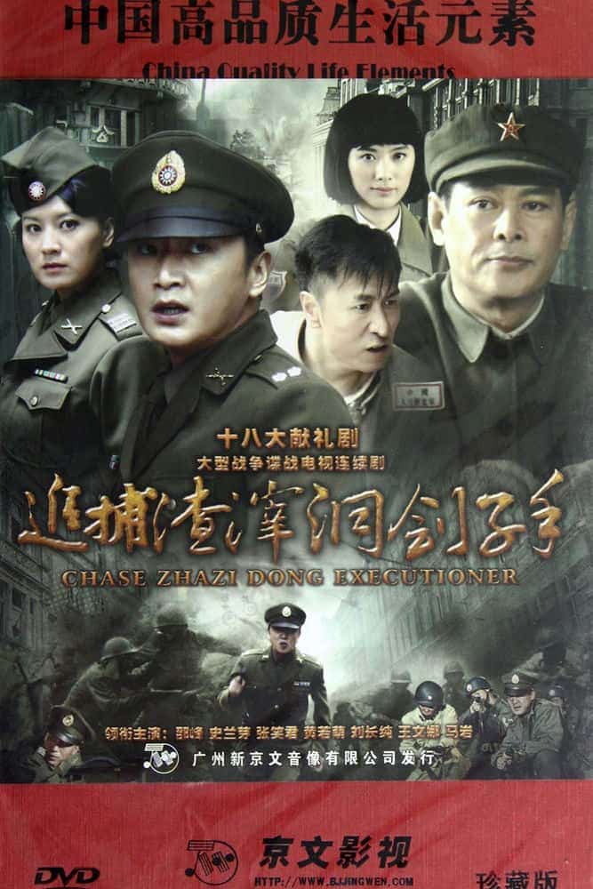 [2012][大陆][剧情]《追捕渣滓洞刽子手》[4K][1080P][迅雷BT][资源下载]