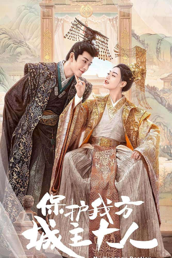[2023][大陆][剧情]《保护我方城主大人》[4K][1080P][迅雷BT][资源下载]