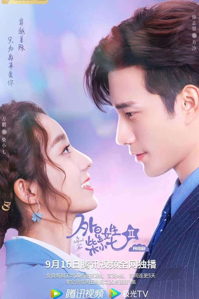 [2022][大陆][剧情]《外星女生柴小七2》[4K][1080P][迅雷BT][资源下载]