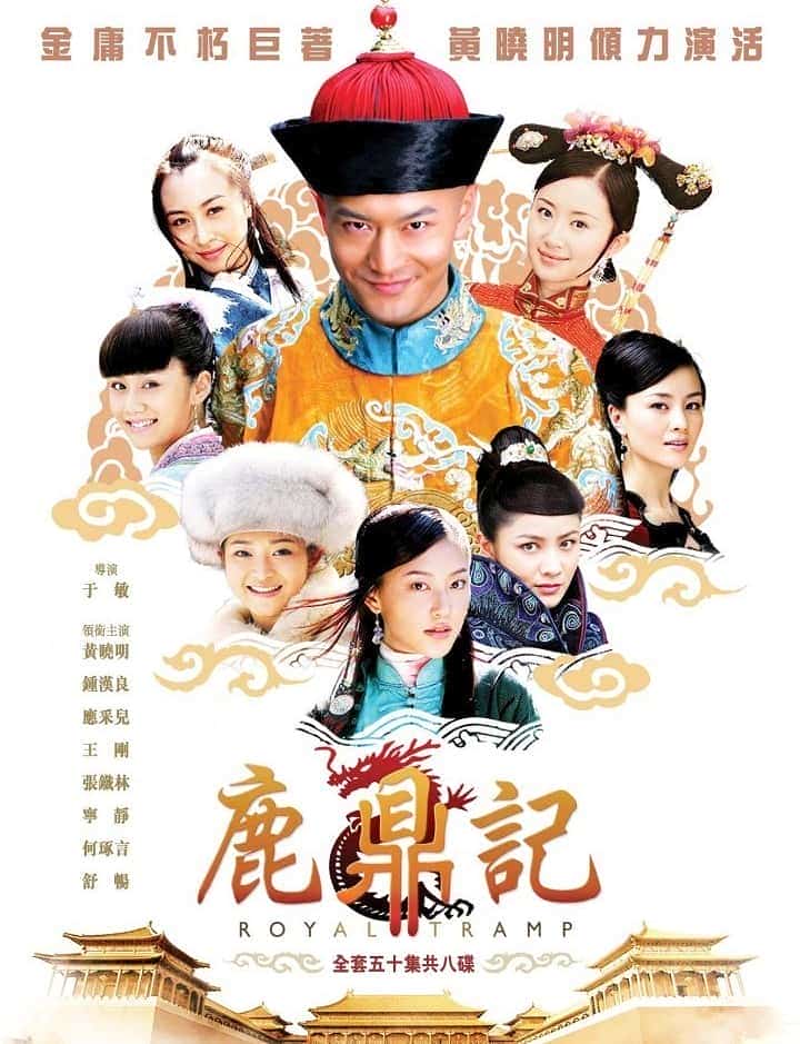 [2008][大陆][喜剧]《鹿鼎记》[4K][1080P][迅雷BT][资源下载]
