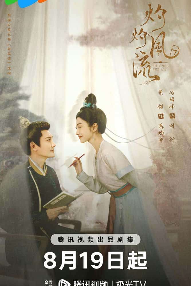 [2023][大陆][剧情]《灼灼风流》[4K][1080P][迅雷BT][资源下载]