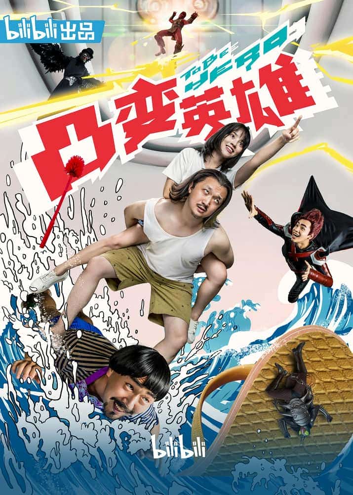 [2019][大陆][剧情]《凸变英雄BABA》[4K][1080P][迅雷BT][资源下载]