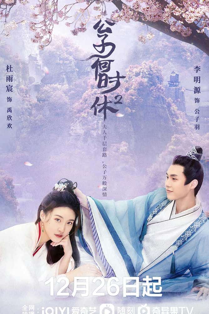 [2022][大陆][爱情]《公子何时休2》[4K][1080P][迅雷BT][资源下载]