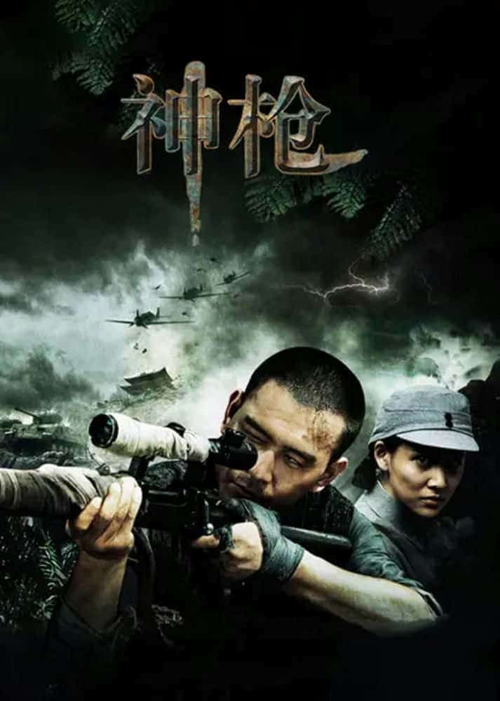 [2012][大陆][战争]《神枪》[4K][1080P][迅雷BT][资源下载]