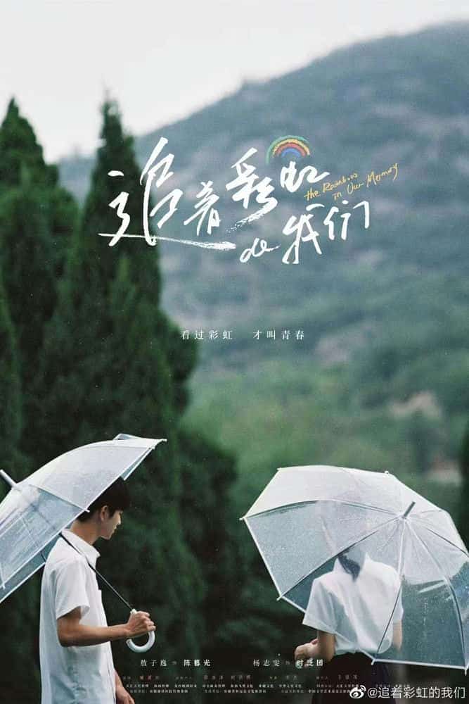 [2022][大陆][剧情]《追着彩虹的我们》[4K][1080P][迅雷BT][资源下载]