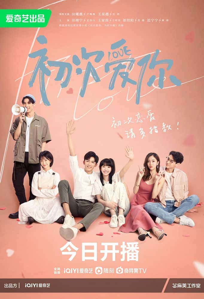 [2022][大陆][剧情]《初次爱你》[4K][1080P][迅雷BT][资源下载]