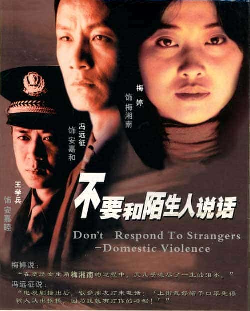 [2001][大陆][剧情]《不要和陌生人说话》[4K][1080P][迅雷BT][资源下载]
