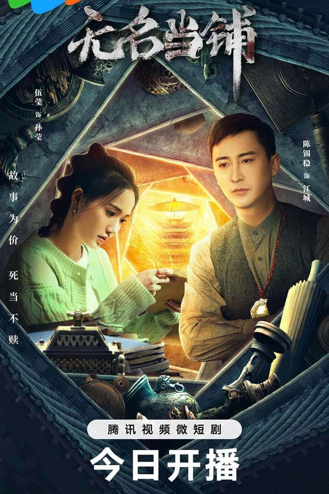 [2023][大陆][科幻]《无名当铺》[4K][1080P][迅雷BT][资源下载]