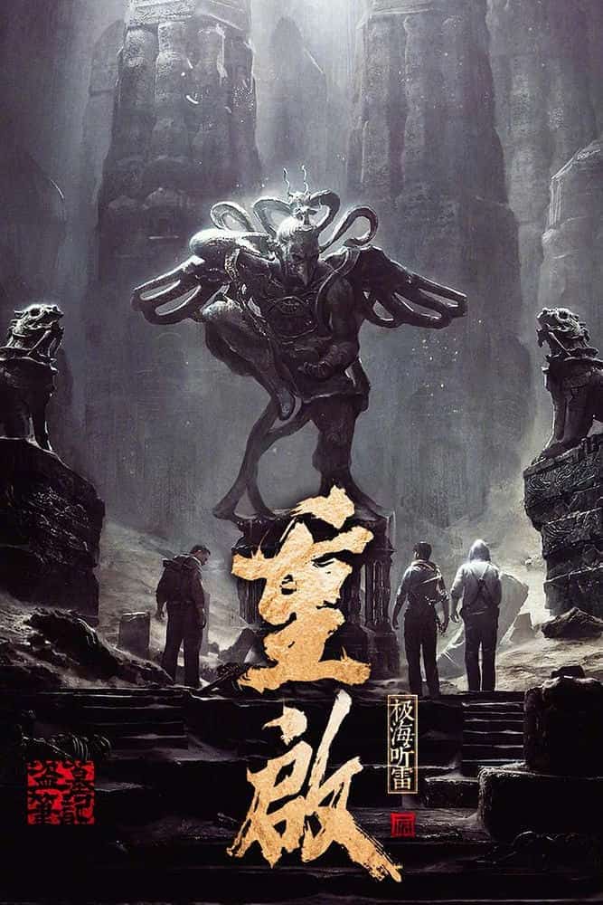 [2020][大陆][悬疑]《重启之极海听雷 第一季》[4K][1080P][迅雷BT][资源下载]