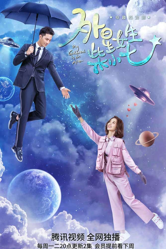 [2019][大陆][爱情]《外星女生柴小七》[4K][1080P][迅雷BT][资源下载]