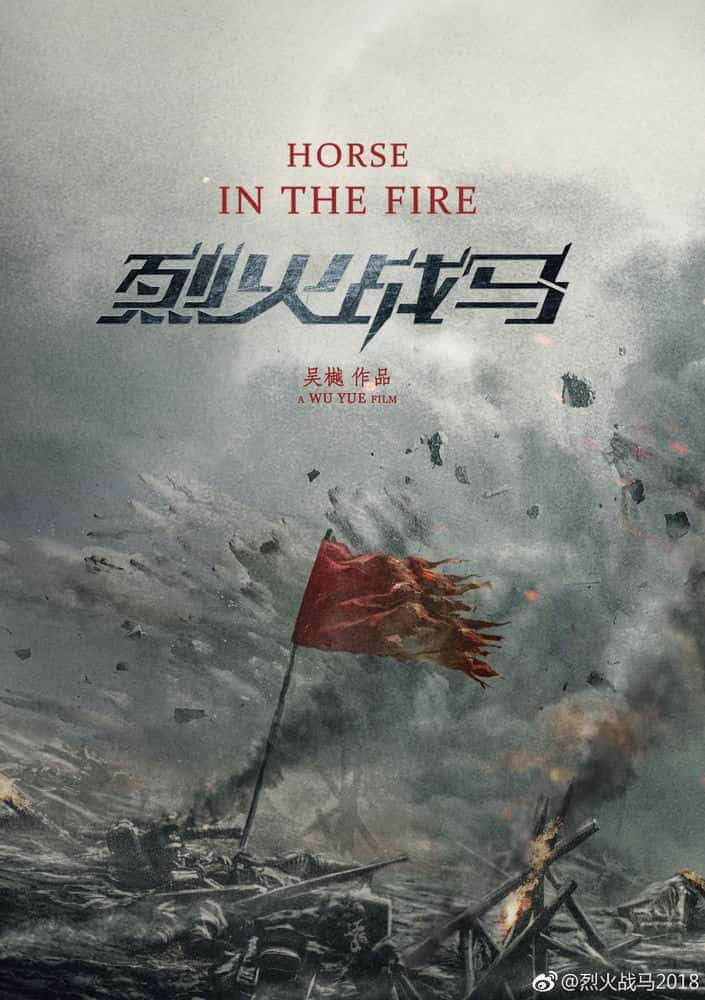 [2020][大陆][剧情]《烈火战马》[4K][1080P][迅雷BT][资源下载]
