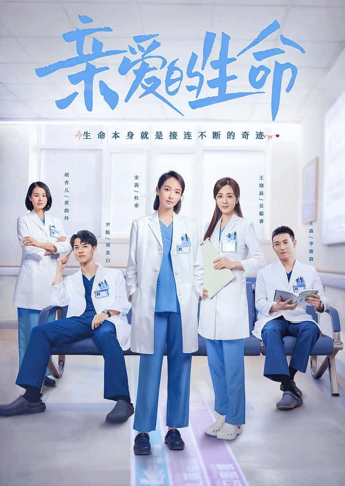 [2022][大陆][剧情]《亲爱的生命》[4K][1080P][迅雷BT][资源下载]