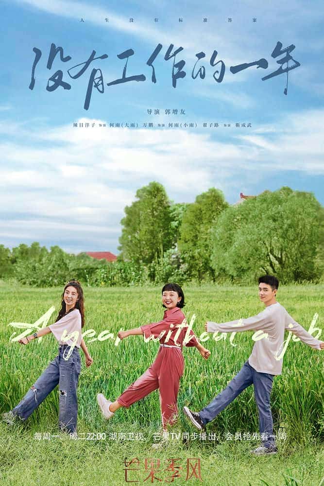 [2022][大陆][剧情]《没有工作的一年》[4K][1080P][迅雷BT][资源下载]