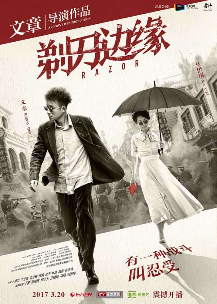 [2017][大陆][剧情]《剃刀边缘》[4K][1080P][迅雷BT][资源下载]