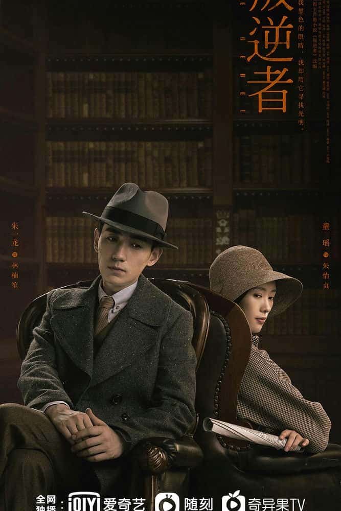 [2021][大陆][剧情]《叛逆者》[4K][1080P][迅雷BT][资源下载]