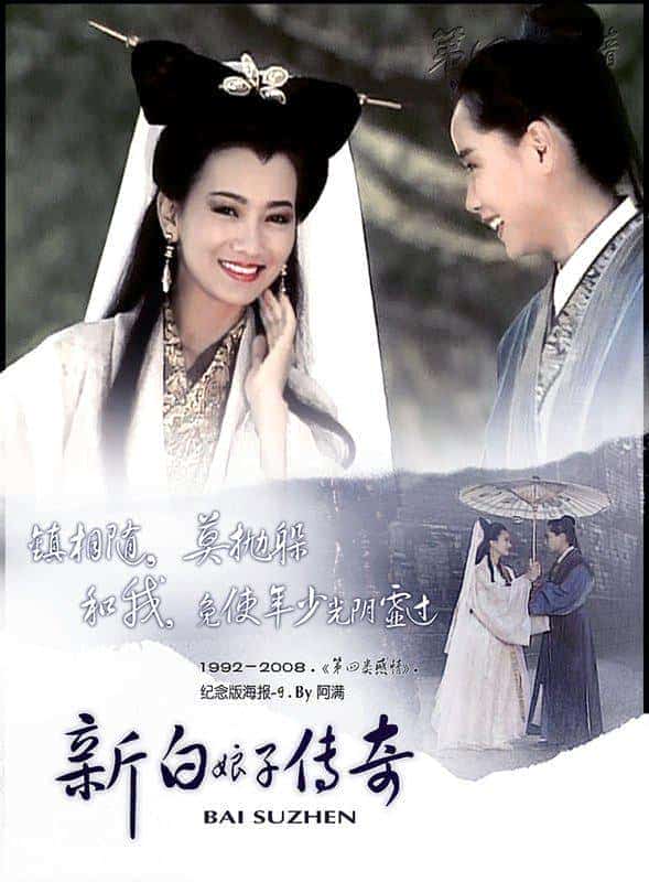 [1992][台湾][爱情]《新白娘子传奇》[4K][1080P][迅雷BT][资源下载]