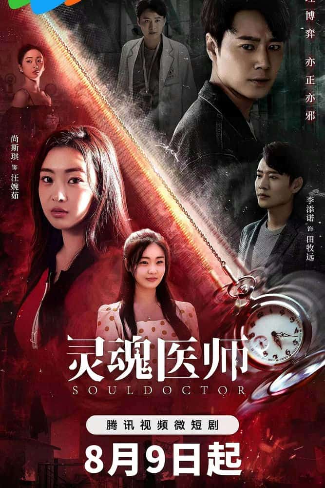 [2023][大陆][剧情]《灵魂医师》[4K][1080P][迅雷BT][资源下载]
