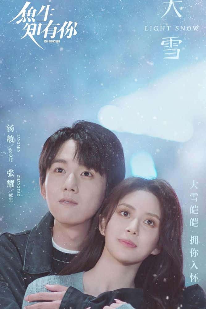 [2023][大陆][剧情]《鱼生知有你》[4K][1080P][迅雷BT][资源下载]