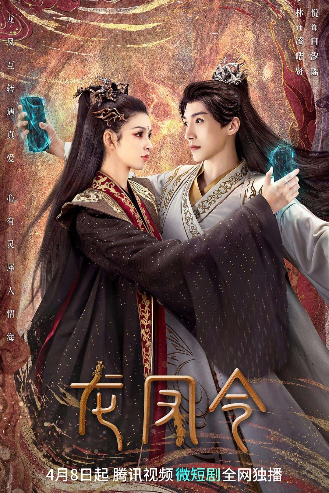 [2023][大陆][剧情]《龙凤令》[4K][1080P][迅雷BT][资源下载]