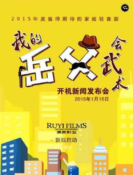 [2016][大陆][喜剧]《我的岳父会武术》[4K][1080P][迅雷BT][资源下载]