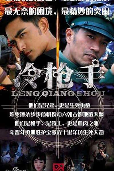 [2014][大陆][剧情]《冷枪手》[4K][1080P][迅雷BT][资源下载]