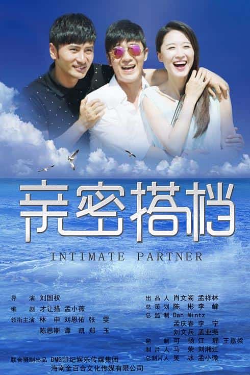 [2016][大陆][剧情]《亲密的搭档》[4K][1080P][迅雷BT][资源下载]