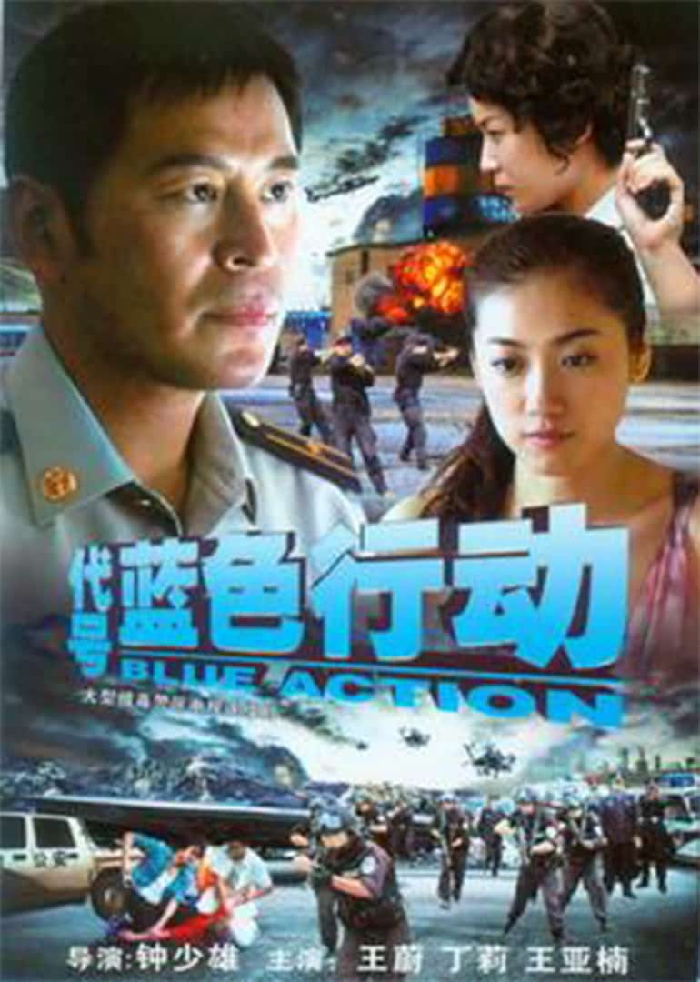 [2010][大陆][爱情]《代号蓝色行动》[4K][1080P][迅雷BT][资源下载]