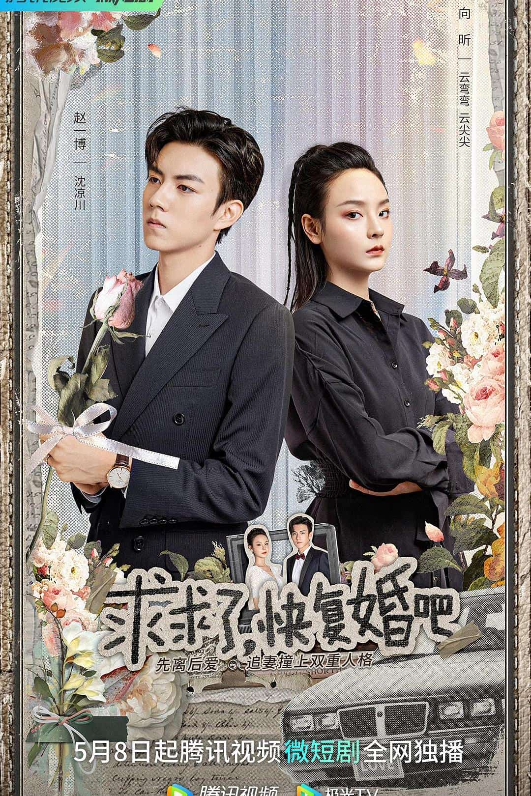 [2023][大陆][剧情]《求求了，快复婚吧》[4K][1080P][迅雷BT][资源下载]