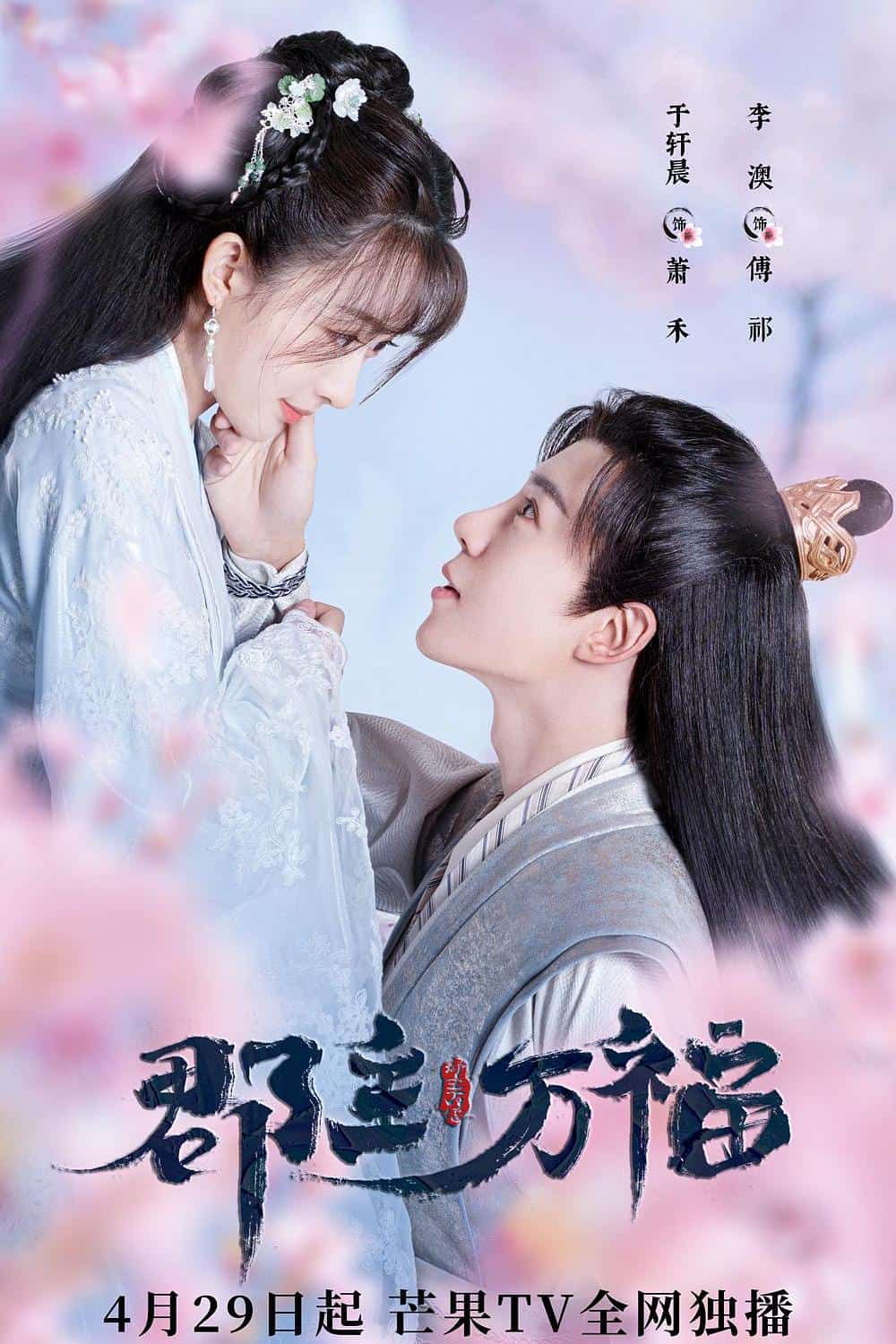 [2022][大陆][剧情]《郡主万福》[4K][1080P][迅雷BT][资源下载]