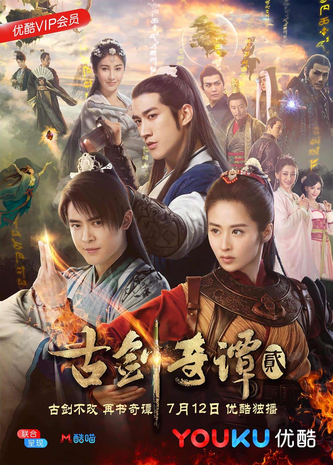 [2018][大陆][奇幻]《古剑奇谭2》[4K][1080P][迅雷BT][资源下载]